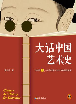 《大话中国艺术史》严重推荐 句句有梗 一口气读完10000年中国艺术史[pdf]