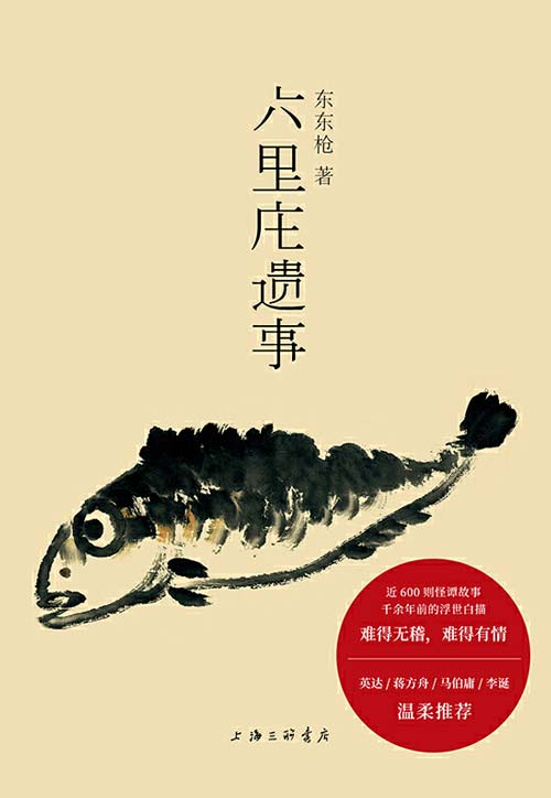 《六里庄遗事》贩夫走卒的世说新语 插科打诨的聊斋志异[pdf]