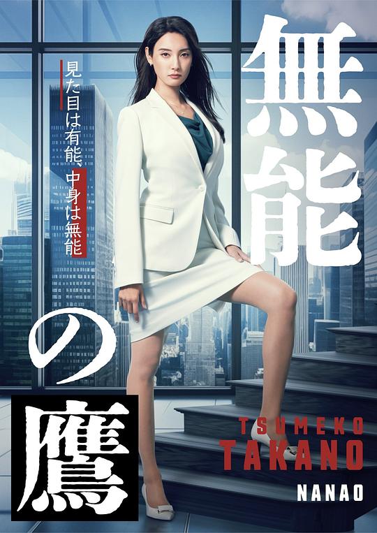 [BT下载][无能之鹰][第07集][WEB-MKV/0.85G][中文字幕][1080P][流媒体][ZeroTV]