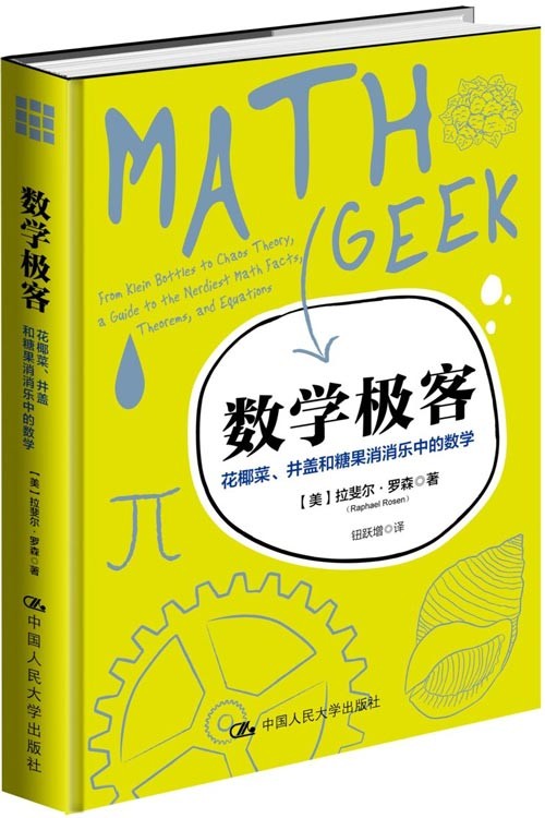 《数学极客》有趣的谜题中学习代数 几何和概率统计等[pdf]