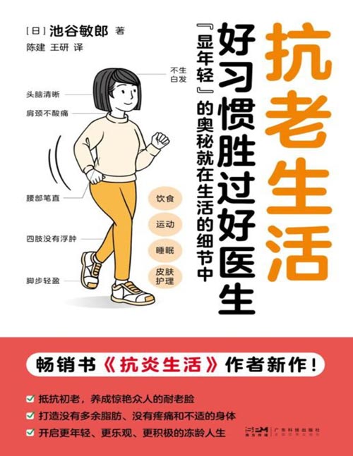 《抗老生活》好习惯胜过好医生 抗老的奥秘就在生活的细节中[pdf]