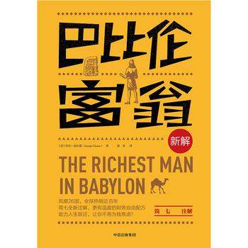 《巴比伦富翁新解》致富和理财法则[pdf]