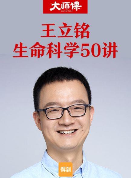 《王立铭 生命科学50讲》得到大师课 从宇宙尺度重新审视地球生命的本质[pdf]