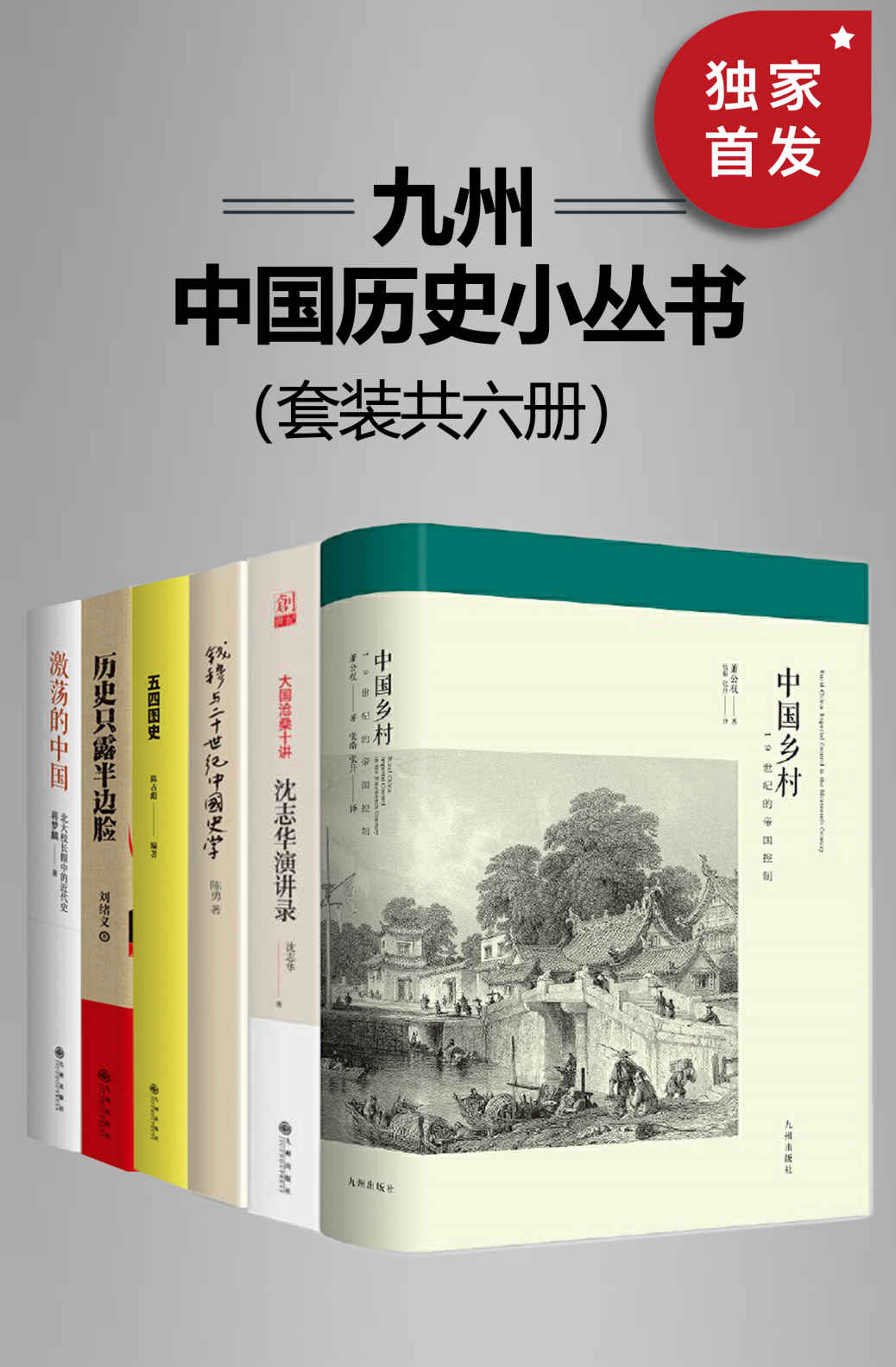 《九州·中国历史小丛书》套装共六册 豆瓣9.3高分推荐[pdf]