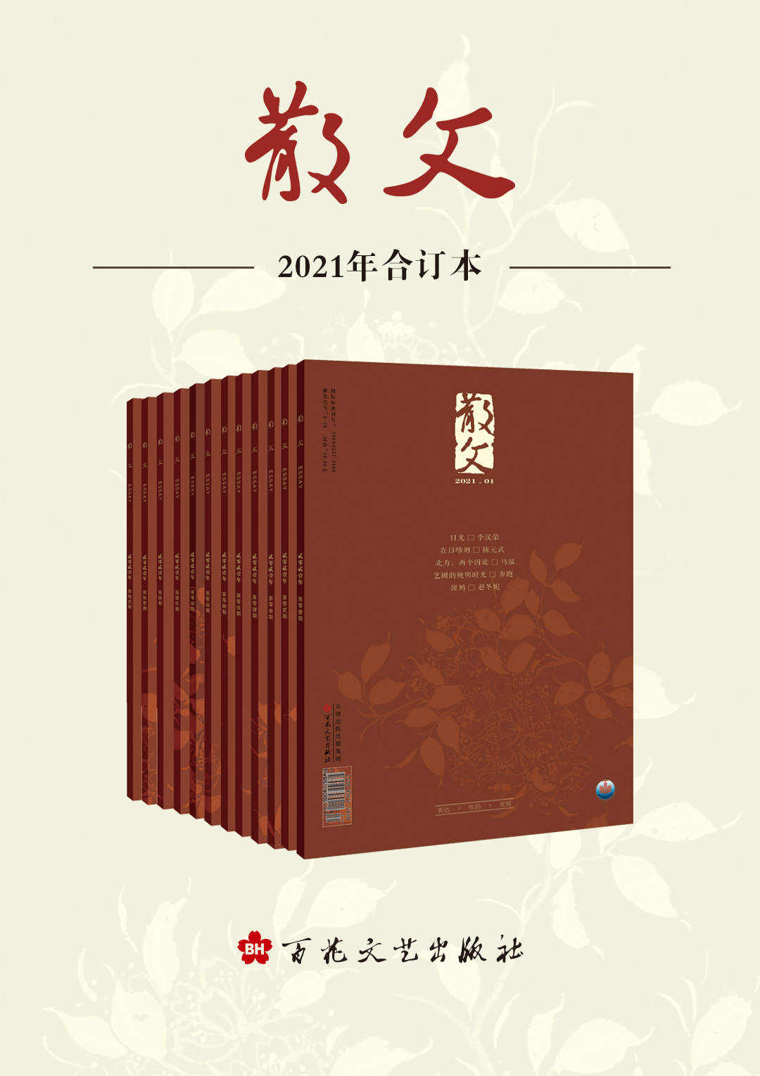 《散文》2021年合订本 中国文学园林的园中之园[pdf]