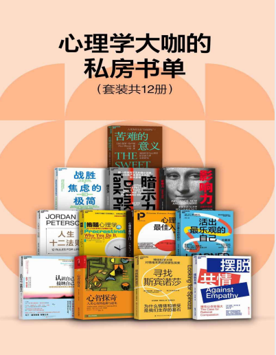 《心理学大咖的私房书单》套装共12册 学点心理学[pdf]