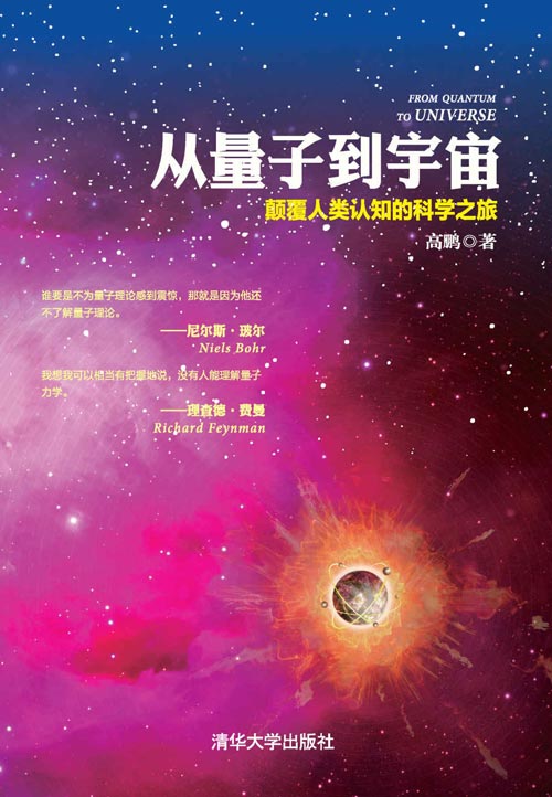 《从量子到宇宙》颠覆人类认知的科学之旅[pdf]