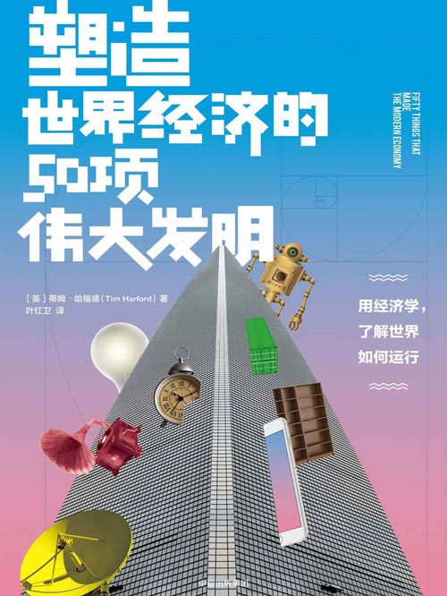 《塑造世界经济的50项伟大发明》用50个发明故事读懂世界经济如何运行[pdf]