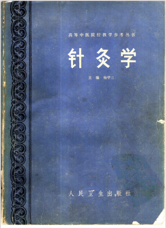 《针灸10套》中医电子书书单[pdf]