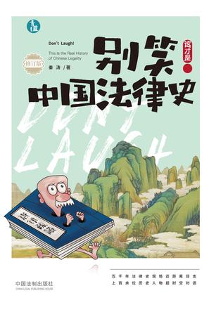 《别笑！这才是中国法律史》轻松愉快的方式来写中国法制史[pdf]