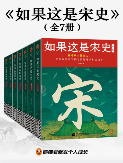 《如果这是宋史》全七册 畅销十五年的白话宋史口碑之作[pdf]