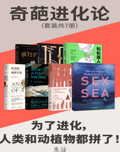 《奇葩进化论》了解进化的奇迹 海洋和陆地上的爱与性[pdf]