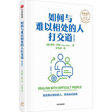 《如何与难以相处的人打交道》第五版[pdf]