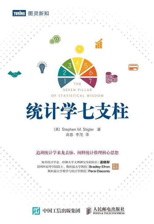 《统计学七支柱》追溯统计学来龙去脉 统计学专业教材[pdf]