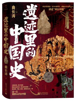 《遗迹里的中国史》亲临考古现场 再现真实历史[pdf]