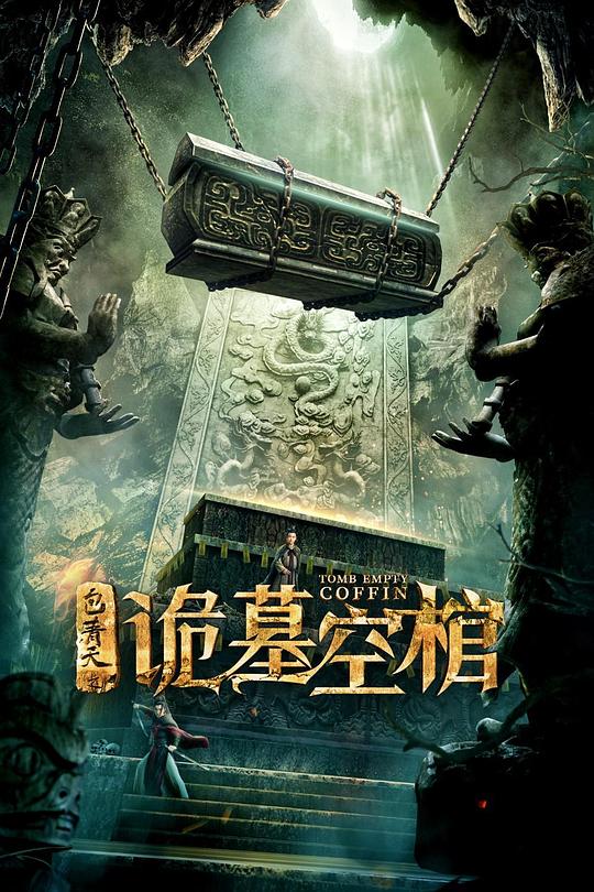 [BT下载][包青天之诡墓空棺][WEB-MKV/2.36GB][国语配音/中文字幕][1080P][流媒体][ParkHD]