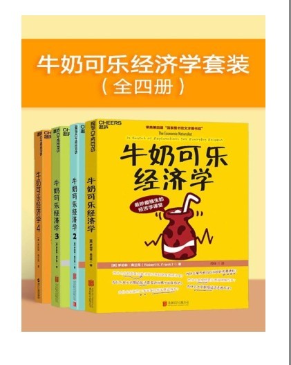 《牛奶可乐经济学套装》全四册 通俗经济学入门就读这四本[pdf]