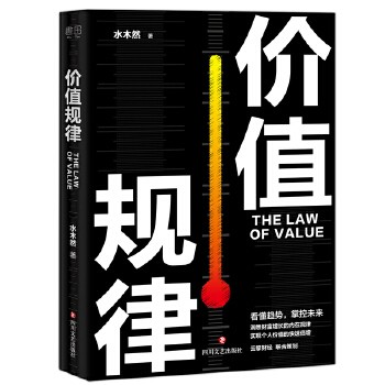 《价值规律》掌握价值规律 看懂趋势 把握机遇[epub]