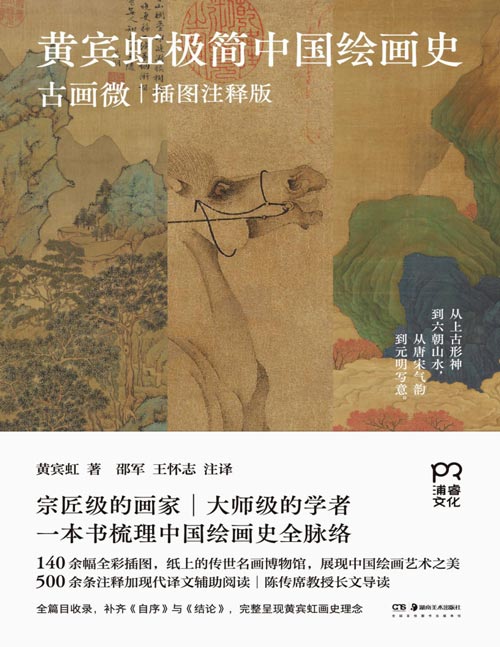 《黄宾虹极简中国绘画史：古画微》走进中国绘画史 绘画史大师课 中国绘画之美[pdf]