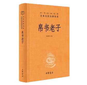 《帛书老子》中华经典名著全本全注全译[pdf]