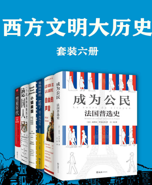 《西方文明大历史》套装6册 多维度呈现西方文明的恢弘演变[pdf]