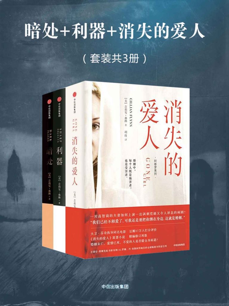 《阿修罗系列惊悚小说三部曲》消失的爱人+利器+暗处[pdf]