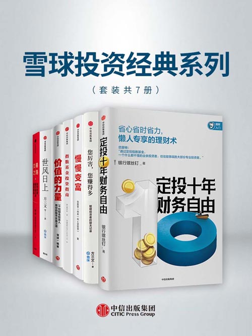 《雪球投资经典系列》套装共7册 助你清醒思考的佛系投资指南”[pdf]