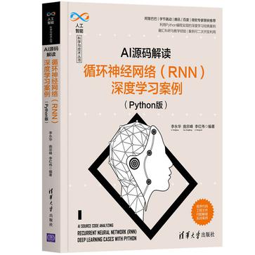 《AI源码解读：循环神经网络（RNN）深度学习案例》Python版[pdf]