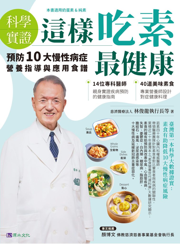 《這樣吃素最健康》預防10大慢性病症營養指導與應用食譜[pdf]