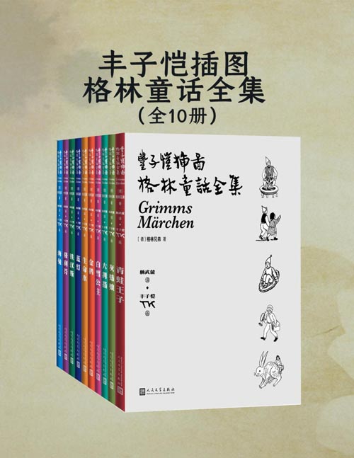 《丰子恺插图格林童话全集》全10册 丰子恺先生独特的画风[pdf]