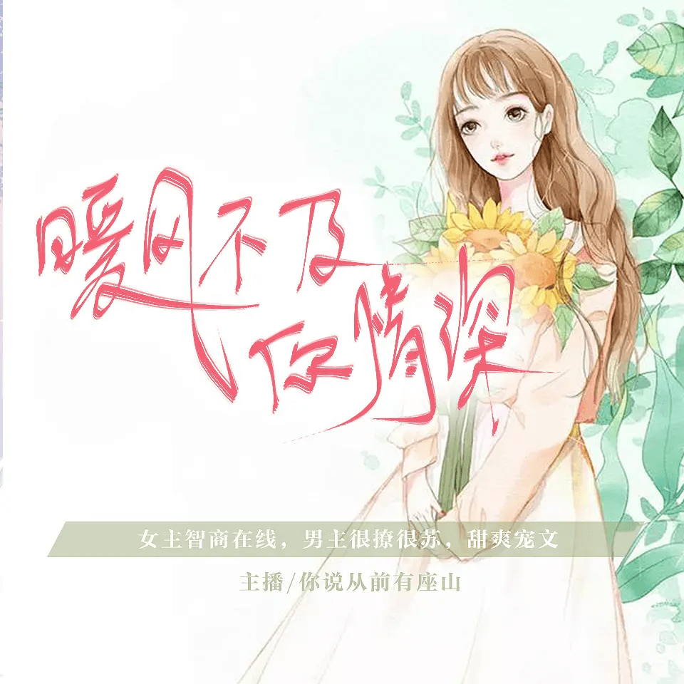 《暖风不及你情深》多人有声剧 作者：青青谁笑 主播：你说从前有座山 616集完结[mp3]