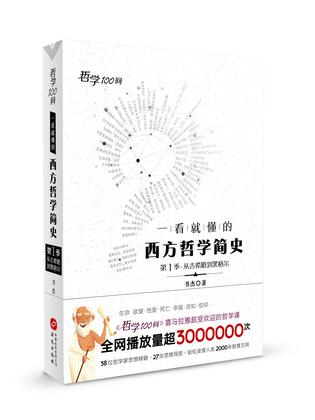 《一看就懂的西方哲学简史》轻松读懂人类2000年智慧文明[pdf]