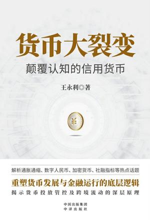 《货币大裂变》[pdf]