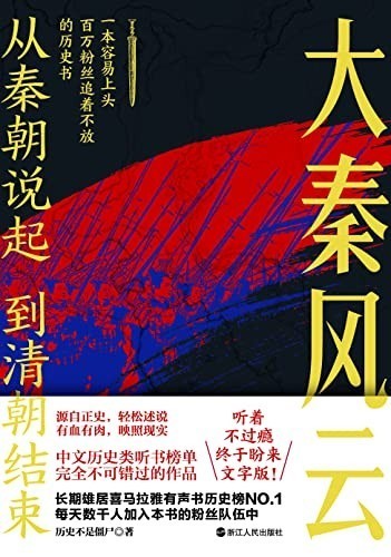 《大秦风云》历史不是僵尸 百万粉丝 容易上头的历史书[epub]