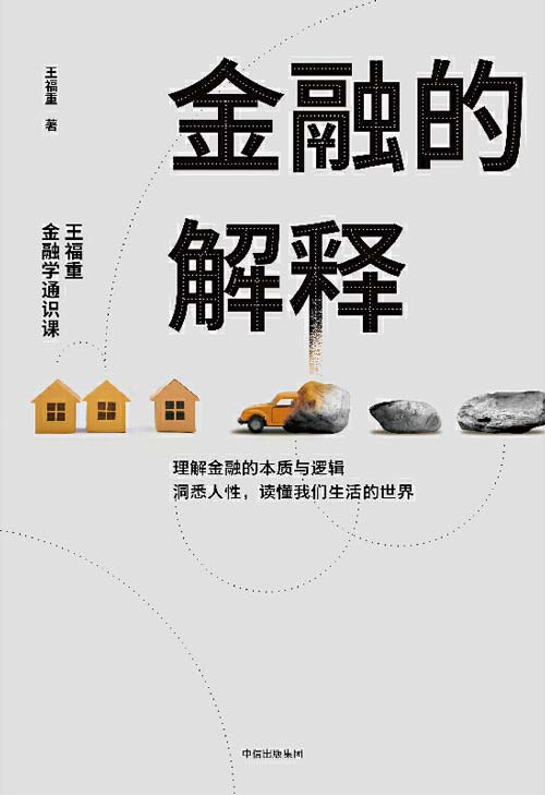 《金融的解释：王福重金融学通识课》一本可以点石成金的金融学思维课[pdf]