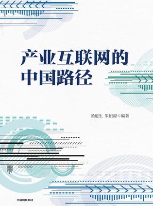 《产业互联网的中国路径》[pdf]