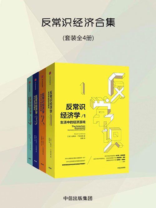 《反常识经济学》魔鬼经济学姊妹篇 有趣有见识 培养经济学思维 洞悉生活真相[pdf]