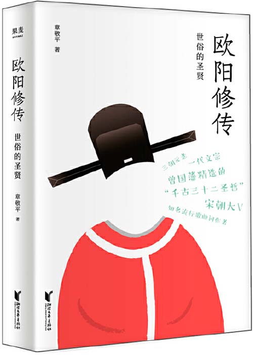 《欧阳修传》世俗的圣贤 看欧阳修充满人情味儿的成功之路[pdf]