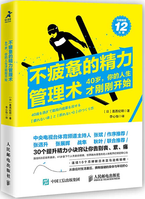 《不疲惫的精力管理术》40岁 你的人生才刚刚开始[pdf]