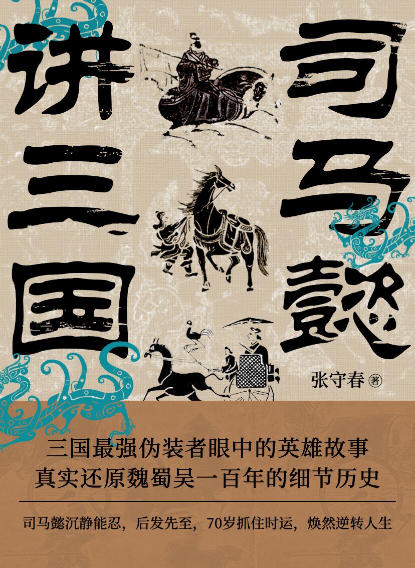 《司马懿讲三国》三国最强伪装者眼中的英雄故事[pdf]