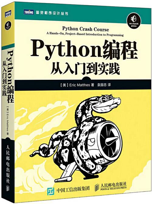 《Python编程》从入门到实践 帮助零基础读者迅速掌握Python编程[pdf]