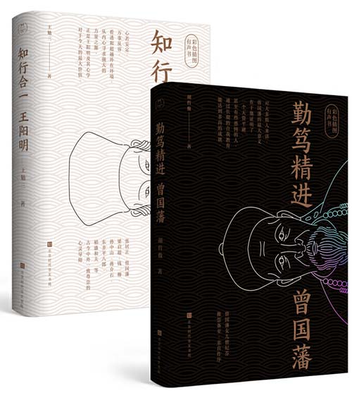 《知行合一王阳明》+《勤笃精进曾国藩》千古两圣贤[pdf]