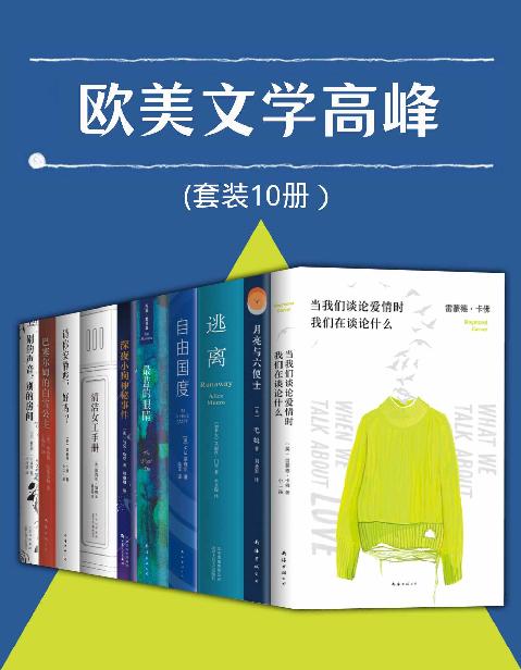 《欧美文学高峰》套装10册 好书值得一读[pdf]