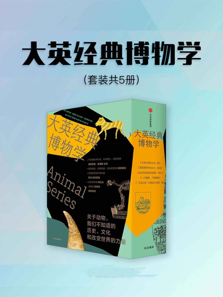 《大英经典博物学》套装5册 来自伦敦的经典博物学[epub]