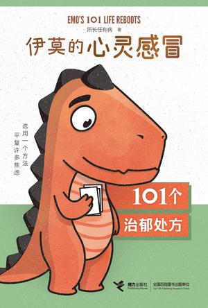 《伊莫的心灵感冒： 101个治郁处方》心理康复[pdf]