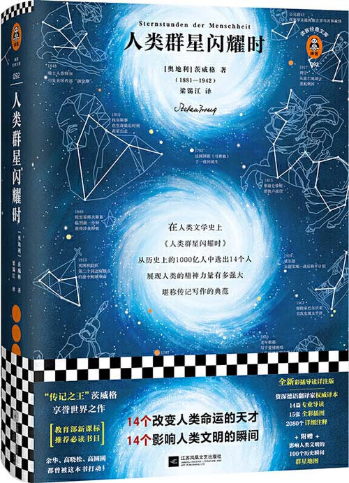 《人类群星闪耀时》14个改变人类命运的天才 14个影响人类文明的瞬间[pdf]