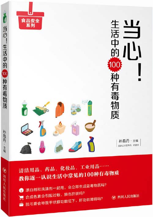 《当心！生活中的100种有毒物质》[pdf]