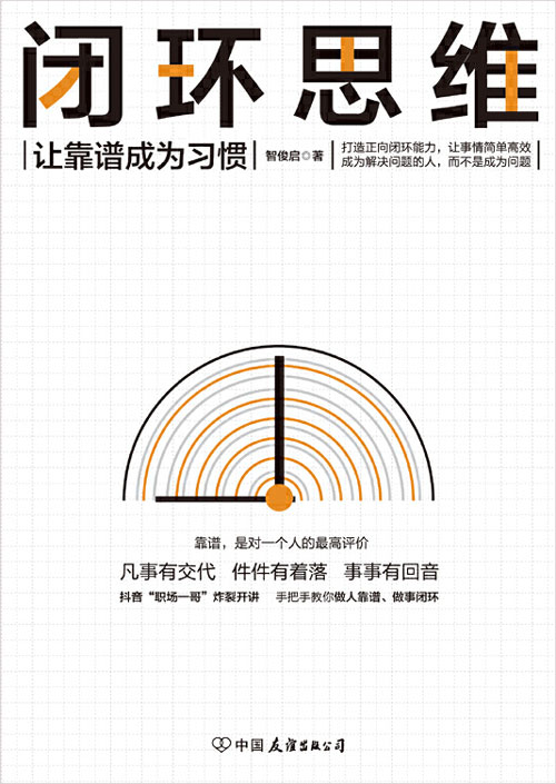 《闭环思维》凡事有交代 件件有着落 做靠谱的人 生存策略[pdf]