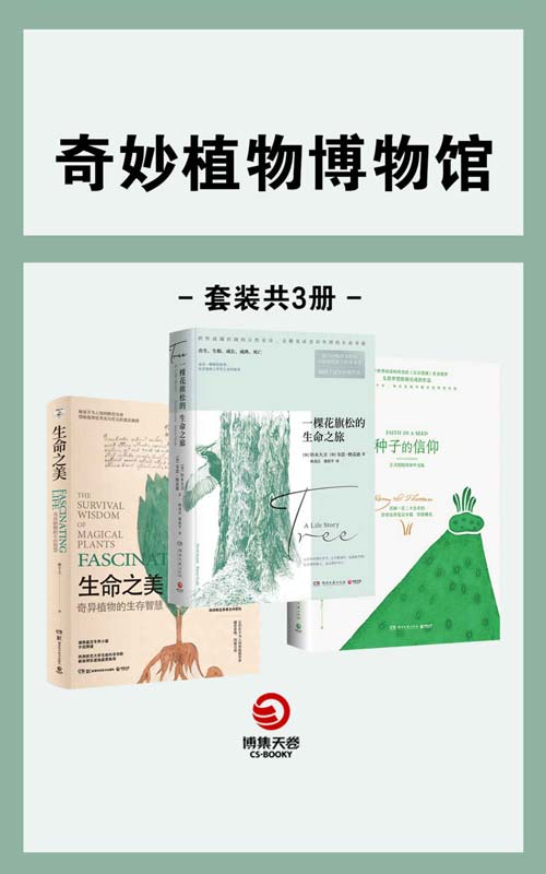 《奇异植物博物馆》共3册 亲眼见证意识外围的生命奇迹[pdf]