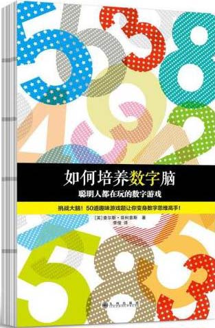 《如何培养数字脑：聪明人都在玩的数字游戏》[pdf]